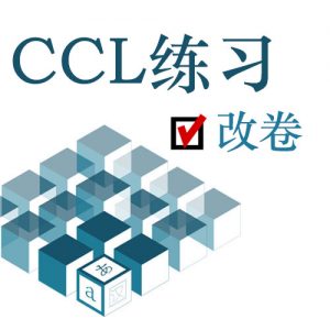 CCL练习改卷